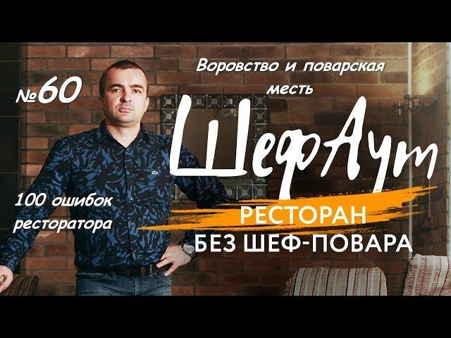 100 ошибок ресторатора. №60. Воровство и поварская месть.