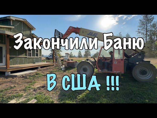 Закончили баню в США!!!!