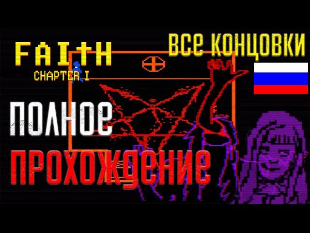 ПОЛНОЕ ПРОХОЖДЕНИЕ FAITH  ВОЗВРАЩЕНИЕ ЭКЗОРЦИСТА ● ВСЕ 5 КОНЦОВОК ● [RUS/Без Комментариев]