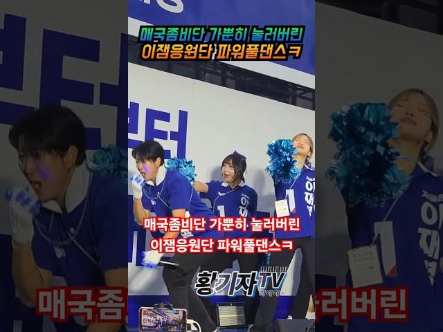 매국좀비단 가뿐히 눌러버린 이잼응원단 파워풀댄스ㅋ