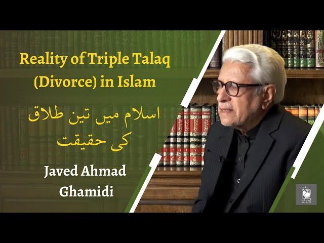 Reality of Triple Talaq (Divorce) in Islam | اسلام میں تین طلاق کی حقیقت | Javed Ahmad Ghamidi