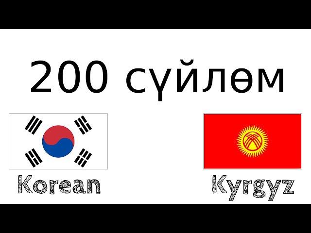 200 сүйлөм - Корей тили - Кыргыз тили