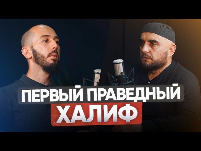 ПЕРВЫЙ ПРАВЕДНЫЙ ХАЛИФ | PodCast НА РАХАТЕ #24