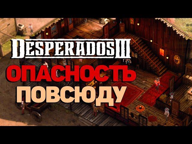 Ядовитое Пойло - Прохождение Desperados 3 #4