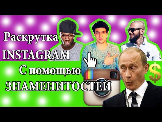 Раскрутить Instagram бесплатно  за счет знаменитости, Раскрутка инстаграм   за их счет смотри.Ⓜ