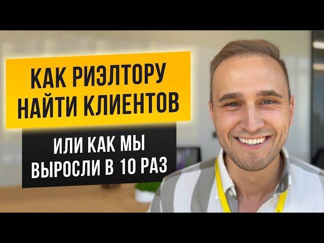 КАК РИЭЛТОРУ НАЙТИ КЛИЕНТОВ ИЛИ КАК МЫ ВЫРОСЛИ Х10. СОВЕТЫ ОТ ТОП-РИЭЛТОРА ЛАБЕЦКИЙ НЕДВИЖИМОСТЬ.