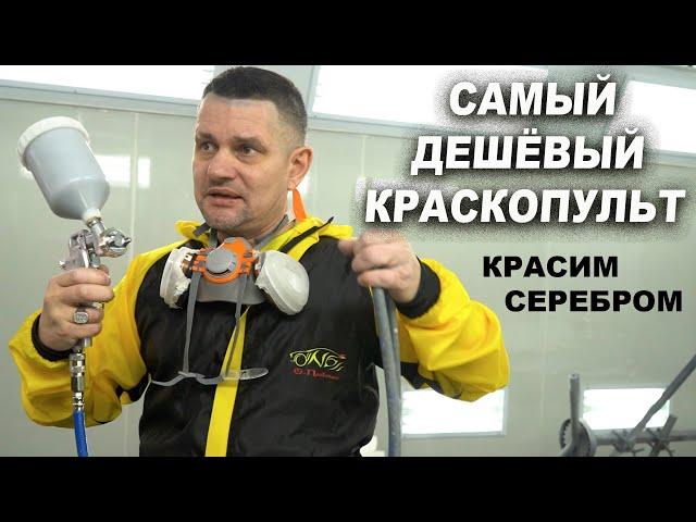 САМЫЙ ДЕШЁВЫЙ краскопульт, красим серебром без яблок и полос