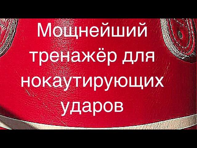 Тренажёр для нокаутирующих ударов. Школа бокса СССР.