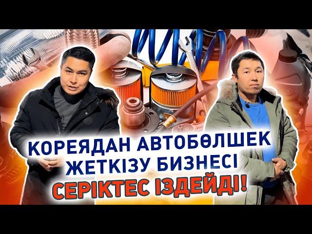 Кореядан автобөлшек жеткізу кәсібі. Қазақстан бойынша серіктес іздейді. Кәсіпкер бол/Сала таңдау