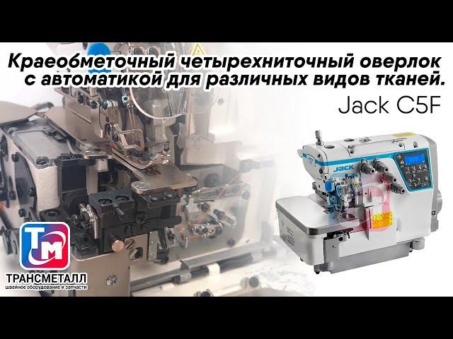 Jack C5F - Краеобметочный четырехниточный оверлок с автоматикой для различных видов тканей.