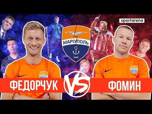 Федорчук VS Фомин: футбольная перестрелка