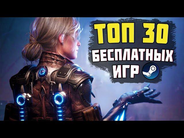 ТОП 30 БЕСПЛАТНЫХ ИГР В STEAM 2024 // БЕСПЛАТНЫЕ ИГРЫ СТИМ