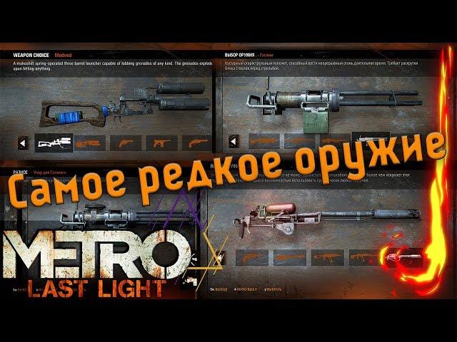 Самое редкое оружие из Metro:Last Light