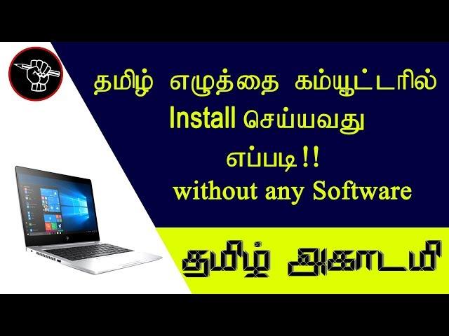 How to Install Tamil font in PC or Laptop without any software | தமிழ் அகாடமி