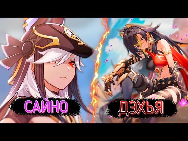 КТО ЛУЧШЕ? САЙНО ИЛИ ДЕХЬЯ? | Genshin Impact