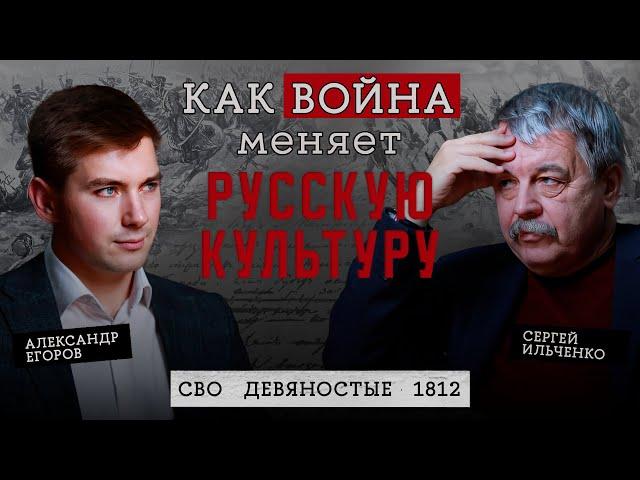 Как война меняет русскую культуру: СВО, 90-е и 1812 // Сергей Ильченко