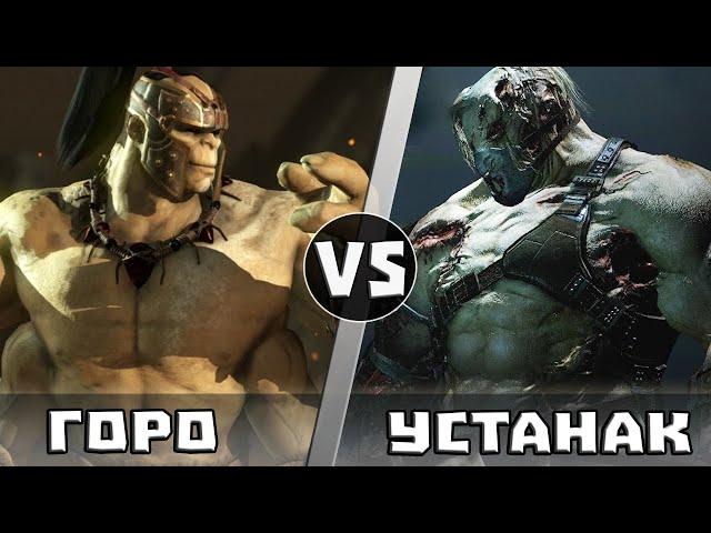 ГОРО vs УСТАНАК | Кто Кого?