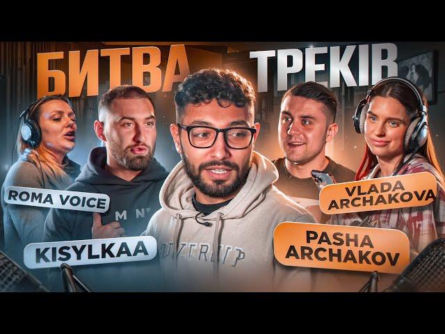 БИТВА ТРЕКІВ - KISYLKAA ТА ROMA VOICE VS ПАША АРЧАКОВ ТА ВЛАДА АРЧАКОВА