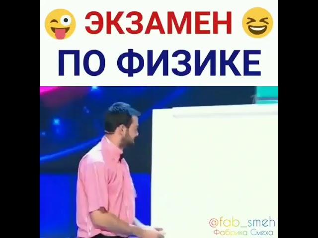 Скороход, Экзамен по Физике.