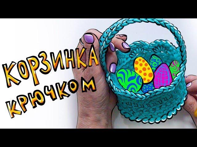 Корзинка крючком ЛЕГКО! Пасхальные поделки. Рачий шаг крючком. Вязание крючком.