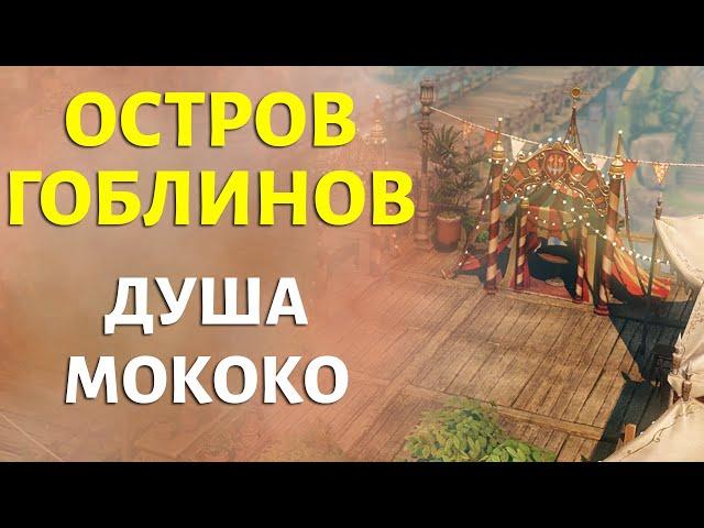 LOST ARK | Остров Гоблинов | Душа, Семена Мококо, Обман смерти, Титаноборец I