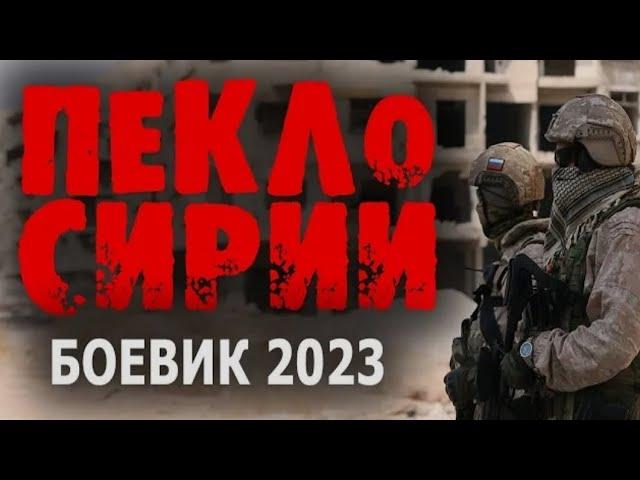 ОН И НЕ СПЕЦНАЗ, НО! МОЩНЫЙ СЮЖЕТ! 'ПЕКЛО СИРИИ 2' боевик 2023