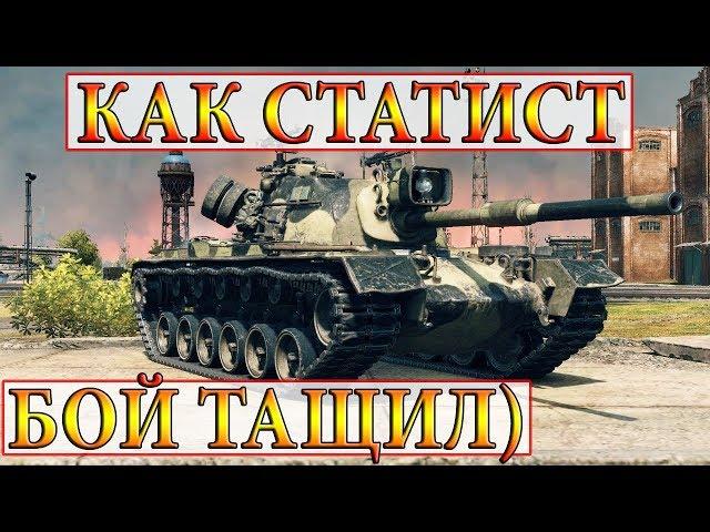 M48A5 Patton  КАК СТАТИСТ БОЙ ТАЩИЛ) ПРОМЗОНА  WORLD OF TANKS  WOTreplayZONE