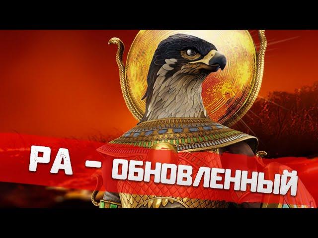  Обновленный титан Ра и финиш+   Dawn of Titans