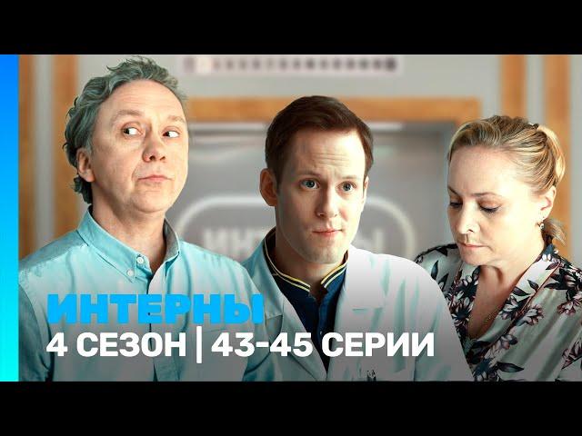 ИНТЕРНЫ: 4 сезон | 43-45 серии @TNT_serials