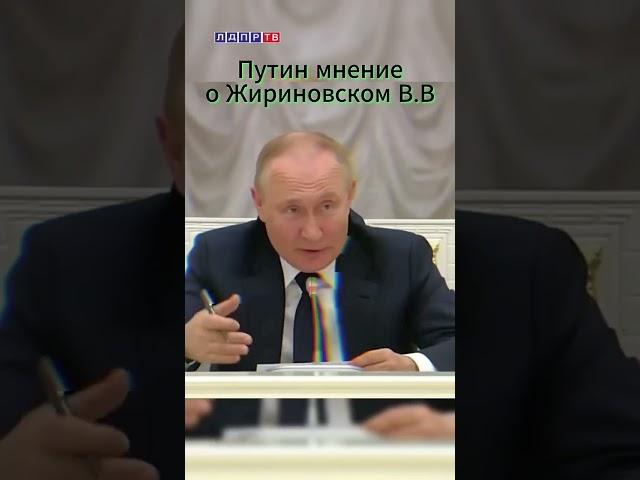 Путин о Жириновском! Воспоминания о великом политике  #жириновский #ввж #путин