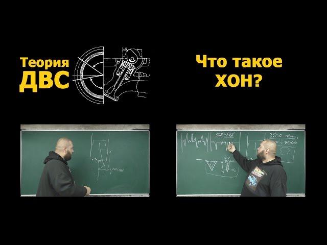 Теория ДВС: Что такое ХОН?