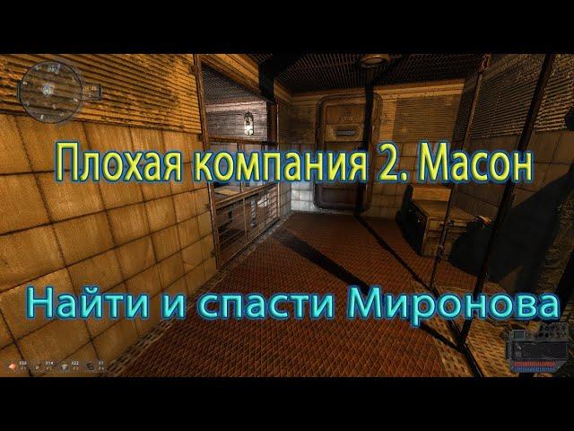 Сталкер. Мод Плохая компания 2. Масон. "Спасти Миронова".