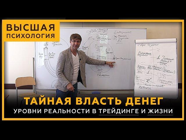 Тайная Власть Денег. Уровни реальности в трейдинге и жизни. Высшая Психология. Сергей Змеев. 18+