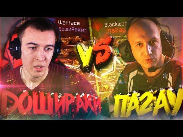 ПОДНЯЛИ ДАВЛЯК МАГИСТРУЙОДА и ДИНООо не ПОМОГ! WARFACE - ДОШИРАКИ vS па2ау