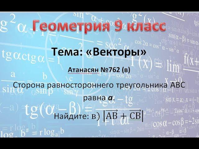 Геометрия 9 класс Атанасян Векторы №762(в)