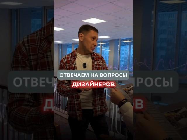 Отвечаем на вопросы дизайнеров