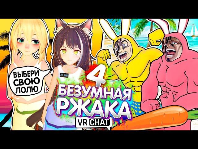 VRChat - БЕЗУМНАЯ РЖАКА 4 | Монтаж Вр Чат