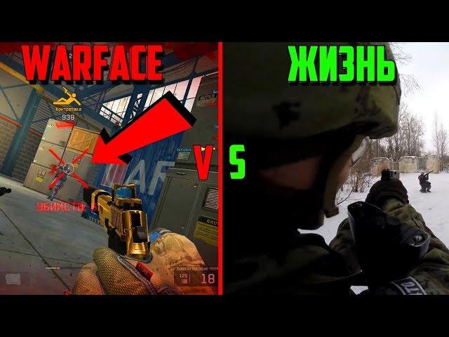 РЕАЛЬНАЯ ЖИЗНЬ VS WARFACE! (СТРЕЙФ , СТРЕЛЬБА ОТ БЕДРА, ПИСТОЛЕТ ПРОТИВ ПЕРЕЗАРЯДКИ)