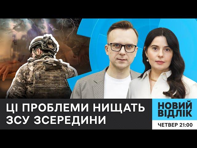 Чи вистачить сил і ресурсів для боротьби у 2025? Головні виклики ЗСУ | НОВИЙ ВІДЛІК