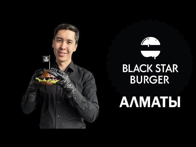 Бренд Black Star Burger в Алматы