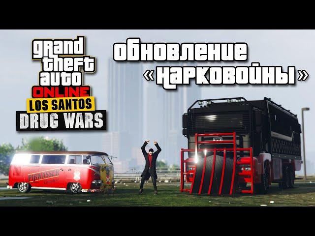 Обзор обновления «Нарковойны» в GTA Online