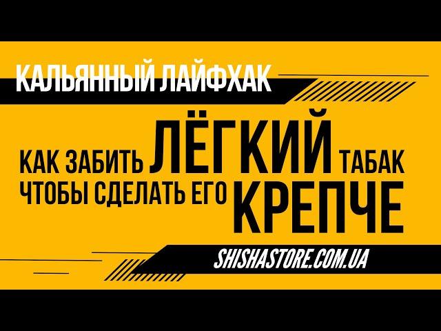 КАК ЗАБИТЬ ЛЕГКИЙ ТАБАК ЧТОБЫ СДЕЛАТЬ ЕГО КРЕПЧЕ.