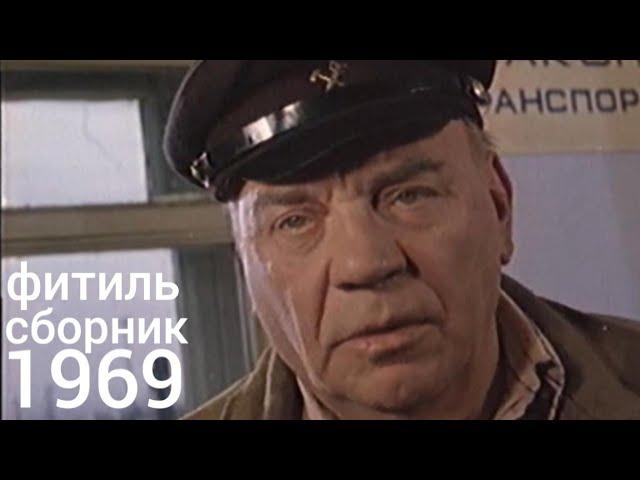 Фитиль. Киножурнал. Сборник за 1969 год.