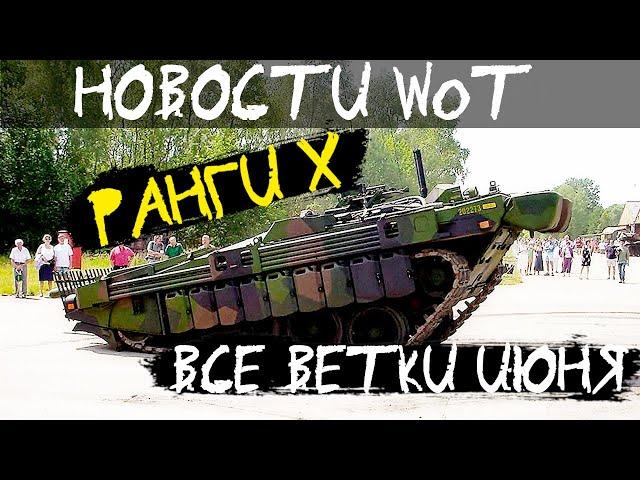 НОВОСТИ WoT: Ранги Х - стоит играть. ВСЕ ветки ИЮНЯ!! (перезалив!!)