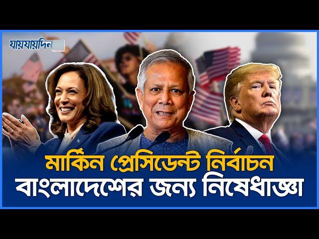 মার্কিন প্রেসিডেন্ট নির্বাচন;  বাংলাদেশের জন্য হুমকি? | US Presidential Election | Jaijaidin News