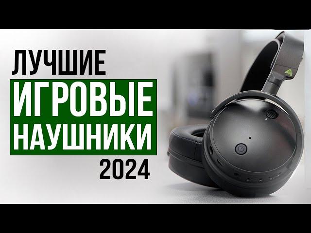 Лучшие ИГРОВЫЕ наушники 2024 года! Рейтинг лучших игровых наушников в 2024 году