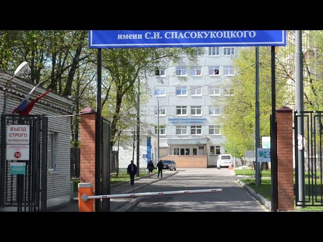 Городская клиническая больница им  С  И  Спасокукоцкого