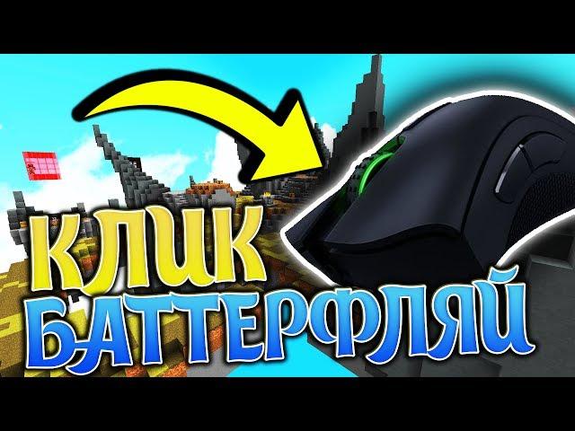 БАТТЕРФЛЯЙ КЛИК! КАК НАУЧИТЬСЯ? 20+ CPS! ТУТОРИАЛ! - Скайварс