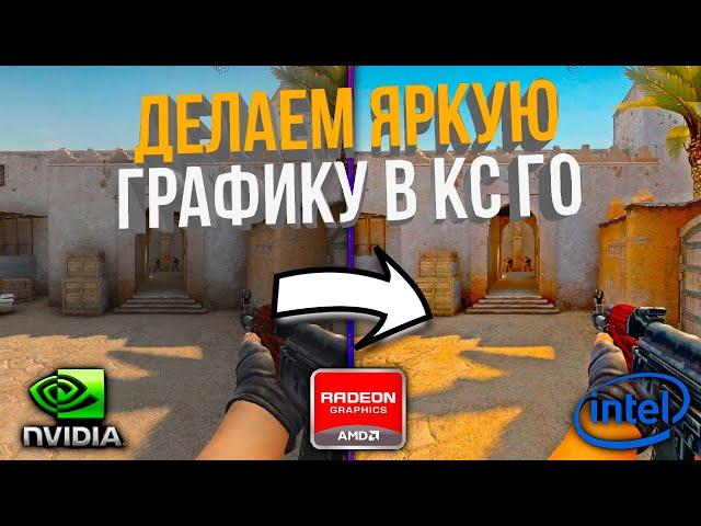 КАК СДЕЛАТЬ ЯРКУЮ ГРАФИКУ В CS GO // AMD, NVIDIA, INTEL // (КАК СДЕЛАТЬ НАСЫЩЕННУЮ КАРТИНКУ В КС ГО)