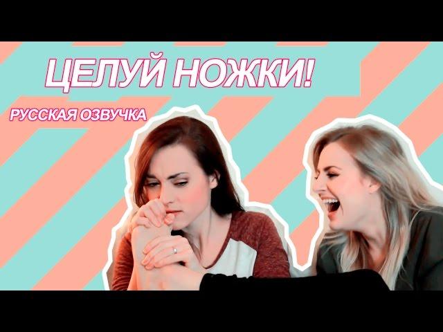 |Rose and Rosie| - ЦЕЛУЙ НОЖКИ!  [русская озвучка]